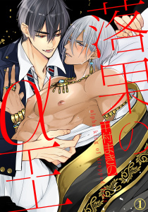 新刊【BL無料漫画】【期間限定　無料お試し版　閲覧期限2026年5月21日】落果のα王（１）raw,無料,中村まきの,アメイロ