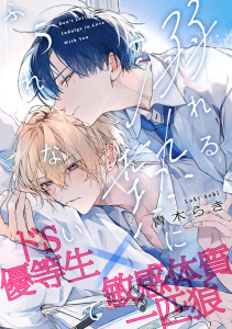 新刊【BL漫画】溺れる熱にふれないで(5),raw,無料,青木らき,アメイロ