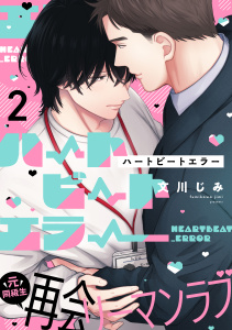 新刊【BL漫画】ハートビートエラー(2),raw,無料,文川じみ,アメイロ