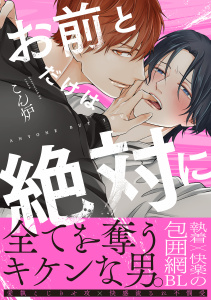 【期間限定　試し読み増量版　閲覧期限2026年8月12日】お前とだけは絶対に【単行本版】（電子限定特典マンガ付き）の表紙