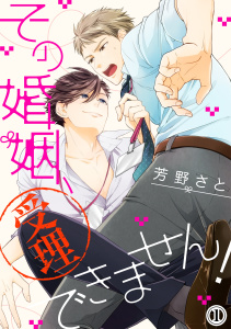 新刊【BL無料漫画】【期間限定　無料お試し版　閲覧期限2025年10月16日】その婚姻、受理できません！（１）raw,無料,芳野さと,アメイロ