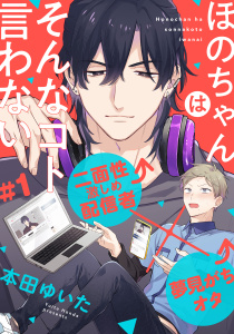 新刊【BL無料漫画】【期間限定　無料お試し版　閲覧期限2026年6月11日】ほのちゃんはそんなコト言わない(1)raw,無料,本田ゆいた,アメイロ