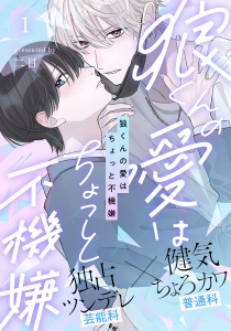 新刊【BL無料漫画】【期間限定　無料お試し版　閲覧期限2026年6月11日】狼くんの愛はちょっと不機嫌(1)raw,無料,二目,アメイロ