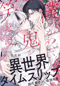 新刊【BL漫画】僕のかわいい鬼が笑えば(3),raw,無料,ほしな衣紗,アメイロ