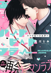 新刊【BL漫画】ハートビートエラー(1)raw,無料,文川じみ,アメイロ