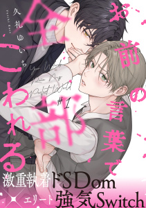 新刊【BL無料漫画】【期間限定　無料お試し版　閲覧期限2026年5月13日】お前の言葉で全部こわれる(1)raw,無料,久礼ゆいち,アメイロ