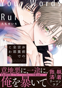 新刊【BL無料漫画】【期間限定　試し読み増量版　閲覧期限2026年5月13日】お前の言葉で全部こわれる【単行本版】（特典マンガ付き）raw,無料,久礼ゆいち,アメイロ