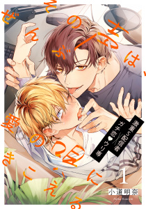 新刊【BL無料漫画】【期間限定　無料お試し版　閲覧期限2026年4月30日】その声は、ぜんぶ愛の唄にきこえる(1)raw,無料,小道明奈,アメイロ