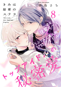 新刊【BL漫画】きみは最愛のステラ(8),raw,無料,楢島さち,アメイロ