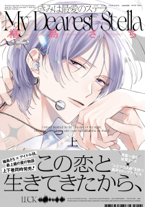新刊【BL漫画】きみは最愛のステラ【単行本版】上（特典マンガ付き）,raw,無料,著：楢島さち,アメイロ