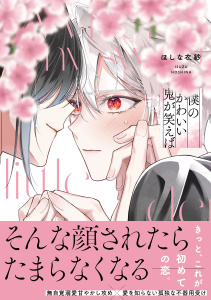 新刊【BL漫画】僕のかわいい鬼が笑えば【単行本版】（電子限定特典マンガ付き）,raw,無料,ほしな衣紗,アメイロ