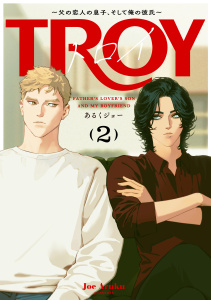 新刊【BL漫画】トロイ ～父の恋人の息子、そして俺の彼氏～(2),raw,無料,あるくジョー,アメイロ