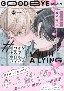 新刊【BL無料漫画】【期間限定　試し読み増量版　閲覧期限2026年6月11日】嘘つきなキスで今日もバイバイ【単行本版】（電子限定特典マンガ付き）raw,無料,あゆ河,アメイロ