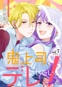 新刊【漫画】鬼上司をデレさせたい！【合冊版】　5巻,raw,無料,古町ゆき,アミューズクリエイティブスタジオ