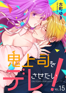 新刊【漫画】鬼上司をデレさせたい！　15巻,raw,無料,古町ゆき,アミューズクリエイティブスタジオ