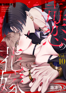 新刊【漫画】毒恋の花嫁　10巻,raw,無料,藤本ろく,アミューズクリエイティブスタジオ