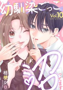 新刊【漫画】幼馴染ごっこに沼ってます　10巻,raw,無料,桔梗シロ,アミューズクリエイティブスタジオ