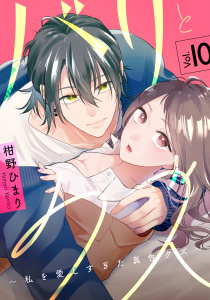 新刊【漫画】バリとクズ～私を愛しすぎた真性クズ～　10巻,raw,無料,柑野ひまり,アミューズクリエイティブスタジオ