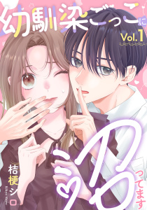 新刊【無料漫画】【期間限定　無料お試し版　閲覧期限2026年8月23日】幼馴染ごっこに沼ってます　1巻raw,無料,桔梗シロ,アミューズクリエイティブスタジオ