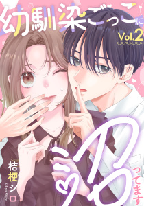 新刊【無料漫画】【期間限定　無料お試し版　閲覧期限2026年7月5日】幼馴染ごっこに沼ってます　2巻raw,無料,桔梗シロ,アミューズクリエイティブスタジオ