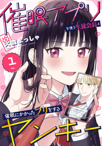 【期間限定　無料お試し版　閲覧期限2026年8月23日】催眠アプリを使う生徒会長と催眠にかかったフリをするヤンキー 1巻の表紙