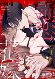 新刊【無料漫画】【期間限定　無料お試し版　閲覧期限2026年8月23日】毒恋の花嫁　1巻raw,無料,藤本ろく,アミューズクリエイティブスタジオ