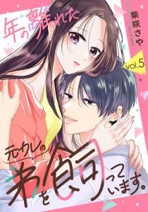 新刊【漫画】年の離れた元カレの弟を飼っています。　第5話,raw,無料,柴咲さや,アミューズクリエイティブスタジオ