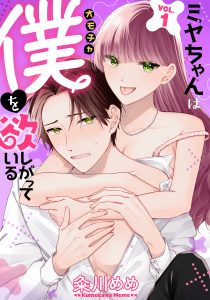 【期間限定　無料お試し版　閲覧期限2026年2月16日】ミヤちゃんはオモチャ（僕）を欲しがっている　1巻の表紙