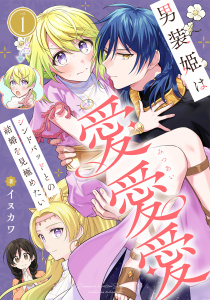 新刊【無料漫画】【期間限定　無料お試し版　閲覧期限2026年8月23日】男装姫は愛愛愛シンドバッドとの結婚を見極めたい　1巻raw,無料,イヌカワ,アミューズクリエイティブスタジオ