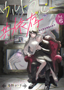 ウルトラハッピー共依存～超ヤンデレストーカー×自己肯定感低め女子～　6巻の表紙