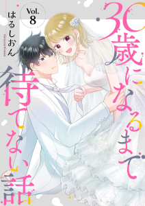 新刊【漫画】30歳になるまで待てない話 8巻,raw,無料,はるしおん,アミューズクリエイティブスタジオ