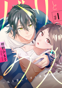 【期間限定　無料お試し版　閲覧期限2026年1月5日】バリとクズ～私を愛しすぎた真性クズ～　1巻の表紙