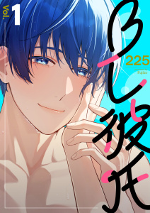 【期間限定　無料お試し版　閲覧期限2026年1月19日】BL彼氏 1巻の表紙