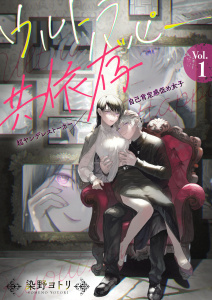 新刊【無料漫画】【期間限定　無料お試し版　閲覧期限2026年8月23日】ウルトラハッピー共依存～超ヤンデレストーカー×自己肯定感低め女子～　1巻raw,無料,染野ヨトリ,アミューズクリエイティブスタジオ