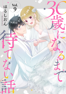 新刊【漫画】30歳になるまで待てない話 9巻raw,無料,はるしおん,アミューズクリエイティブスタジオ