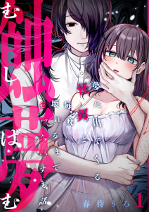 新刊【TL無料漫画】【期間限定　無料お試し版　閲覧期限2026年4月15日】蝕夢～夢に出てくる怪異と毎晩壊れるまで●●●する話(1)raw,無料,春待うろ,アシオナcomic