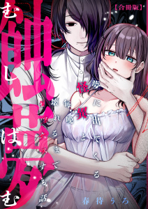 新刊【TL漫画】蝕夢～夢に出てくる怪異と毎晩壊れるまで●●●する話【合冊版】,raw,無料,lou lou,春待うろ,アシオナcomic
