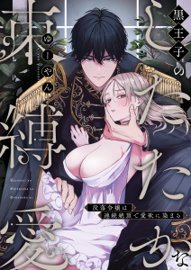 新刊【TL無料漫画】【期間限定　試し読み増量版　閲覧期限2026年5月10日】黒王子のしたたかな束縛愛～没落令嬢は連続絶頂で愛欲に染まるraw,無料,ゆーやん,アシオナcomic