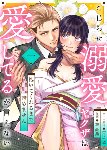 新刊【TL無料漫画】【期間限定　無料お試し版　閲覧期限2025年9月16日】こじらせ溺愛ヤクザは愛してるが言えない～抱いてくれるまで諦めません！(1)raw,無料,旭晨薫,Luna.M,アシオナcomic