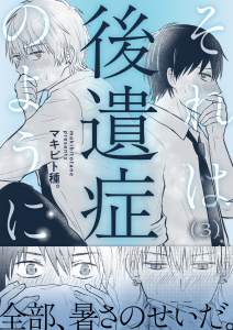 それは後遺症のように(3)無料マンガ表紙,raw
