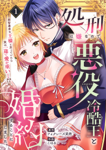 新刊【TL無料漫画】【期間限定　無料お試し版　閲覧期限2026年6月16日】処刑は嫌なので悪役冷酷王と婚約することにしました。 ～邪智暴虐な王様と思っていたら実は一途で愛が重い…！？(1)raw,無料,フォクシーズ武将,こはる,アシオナcomic