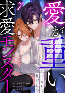 新刊【TL漫画】愛が重い年下カレは私だけの求愛モンスター(7),raw,無料,中条うに,lou lou,すみの,原作:あさぎ千夜春,アシオナcomic