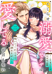 新刊【TL無料漫画】【期間限定　無料お試し版　閲覧期限2026年6月16日】こじらせ溺愛ヤクザは愛してるが言えない～抱いてくれるまで諦めません！(2)raw,無料,旭 晨薫,Luna.M,アシオナcomic