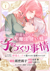 新刊【TL無料漫画】【期間限定　無料お試し版　閲覧期限2026年6月16日】同居している大魔法使い様の子づくり事情 こっそり家を出るつもりが、絶倫えっちで蕩けるほど溺愛されてます(1)raw,無料,雨世雨子,よなが月見,七咲でら,佐倉響,アシオナcomic
