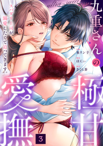 新刊【漫画】九重さんの極甘愛撫 スパダリ上司が溺愛したくて迫ってきます。(3)raw,無料,はにぃ,峯リン子,さくら蒼（原作）,アシオナcomic