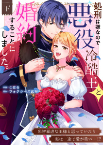 新刊【TL漫画】処刑は嫌なので悪役冷酷王と婚約することにしました。 ～邪智暴虐な王様と思っていたら実は一途で愛が重い…！？【電子単行本】2巻,raw,無料,フォクシーズ武将,こはる,アシオナcomic