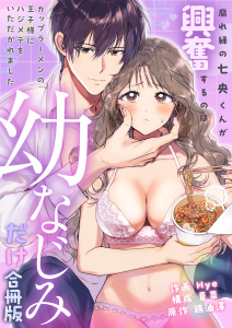 新刊【TL漫画】腐れ縁の七央くんが興奮するのは幼なじみだけ～カップラーメンの王子様にハジメテをいただかれました【合冊版】,raw,無料,lou lou,夏菜,鶏油澤,Hye,アシオナcomic