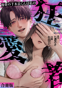新刊【TL漫画】後輩の千木良くんは私の狂愛者【合冊版】,raw,無料,七原みさ（原作）,引田ロング,アシオナcomic