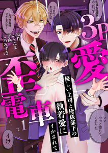 新刊【TL無料漫画】【期間限定　無料お試し版　閲覧期限2026年6月16日】3P歪愛電車 ～優しい上司と俺様部下の執着愛にイかされて(1)raw,無料,かんたま,しろみずぎ,アシオナcomic
