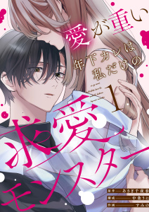 【期間限定　無料お試し版　閲覧期限2026年4月1日】愛が重い年下カレは私だけの求愛モンスター(1)の表紙